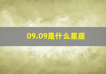 09.09是什么星座