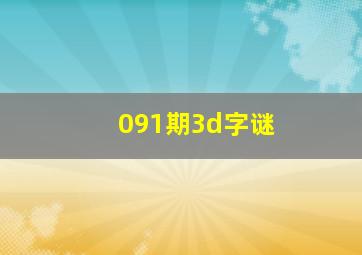 091期3d字谜