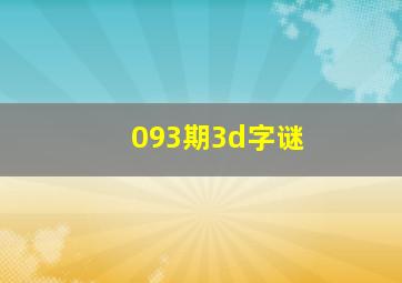 093期3d字谜