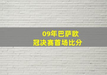 09年巴萨欧冠决赛首场比分