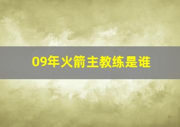 09年火箭主教练是谁