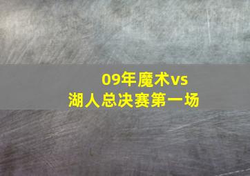 09年魔术vs湖人总决赛第一场