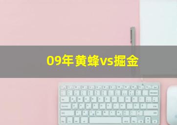 09年黄蜂vs掘金