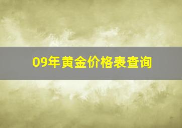 09年黄金价格表查询