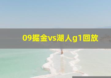 09掘金vs湖人g1回放