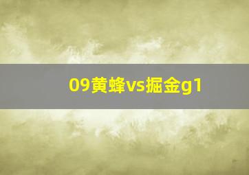 09黄蜂vs掘金g1