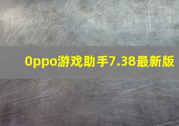 0ppo游戏助手7.38最新版