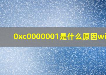 0xc0000001是什么原因win10