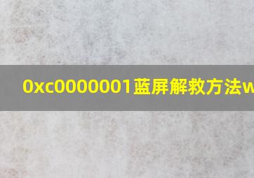 0xc0000001蓝屏解救方法win10