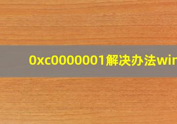 0xc0000001解决办法win10