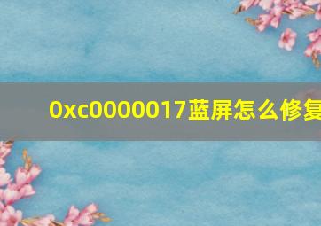 0xc0000017蓝屏怎么修复