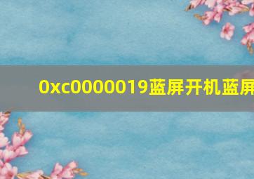 0xc0000019蓝屏开机蓝屏