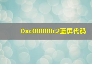 0xc00000c2蓝屏代码