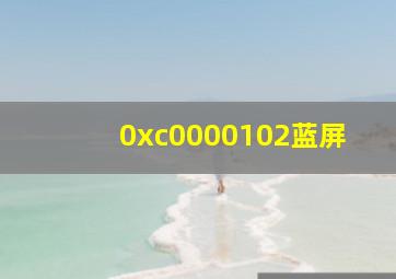 0xc0000102蓝屏