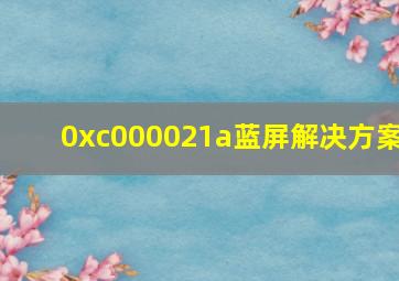 0xc000021a蓝屏解决方案