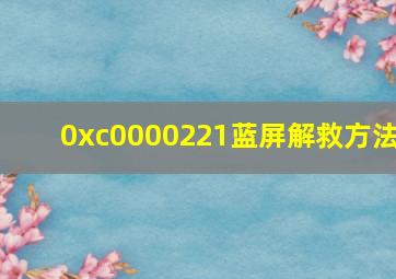 0xc0000221蓝屏解救方法