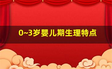 0~3岁婴儿期生理特点