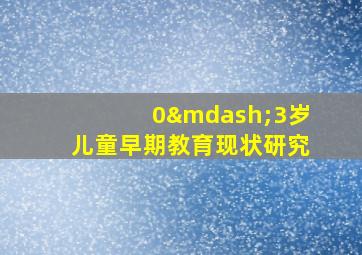 0—3岁儿童早期教育现状研究