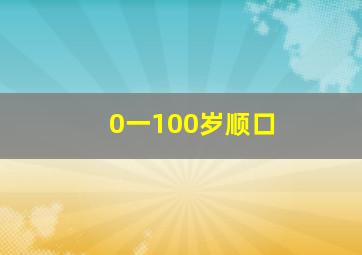 0一100岁顺口