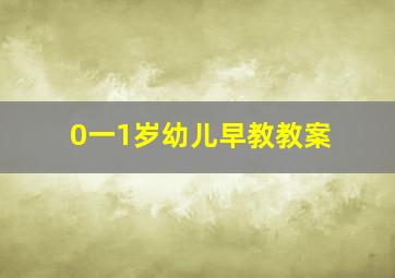 0一1岁幼儿早教教案