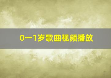 0一1岁歌曲视频播放