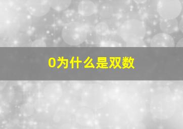 0为什么是双数