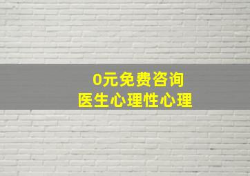 0元免费咨询医生心理性心理