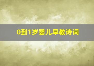 0到1岁婴儿早教诗词