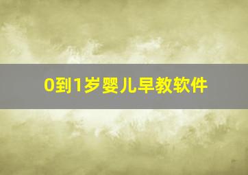 0到1岁婴儿早教软件