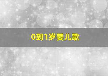 0到1岁婴儿歌