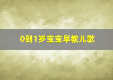 0到1岁宝宝早教儿歌