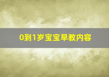 0到1岁宝宝早教内容