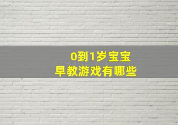 0到1岁宝宝早教游戏有哪些