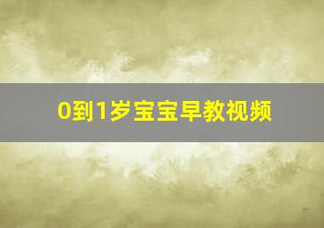 0到1岁宝宝早教视频