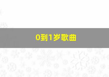 0到1岁歌曲