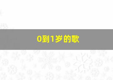 0到1岁的歌