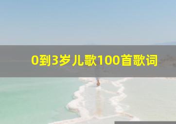 0到3岁儿歌100首歌词