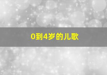 0到4岁的儿歌