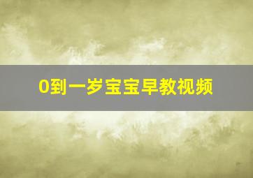 0到一岁宝宝早教视频