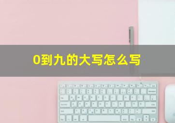 0到九的大写怎么写