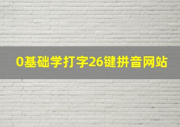 0基础学打字26键拼音网站