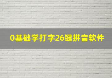 0基础学打字26键拼音软件