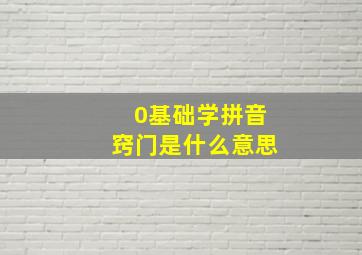 0基础学拼音窍门是什么意思