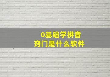 0基础学拼音窍门是什么软件