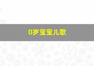 0岁宝宝儿歌