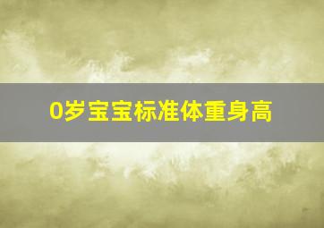 0岁宝宝标准体重身高