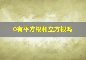 0有平方根和立方根吗