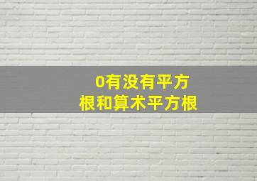 0有没有平方根和算术平方根