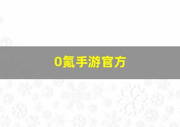 0氪手游官方