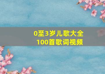 0至3岁儿歌大全100首歌词视频